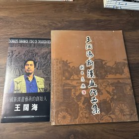 王阔海新汉画作品集