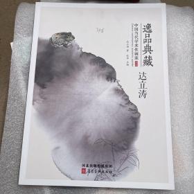 逸品典藏中国当代学术性画家第六辑（达立涛）