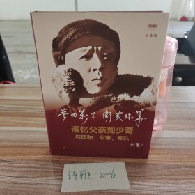 梦回万里卫黄保华：漫忆父亲刘少奇与国防、军事、军队（纪念版）（视频书）