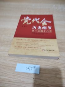 党代会历史细节——从一大到十八大