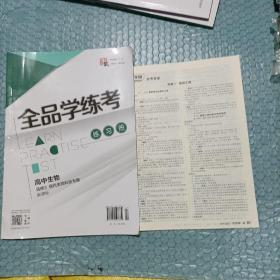 全品学练考导学案高中生物L告修3现代生物科技专题RJ