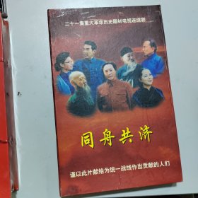 二十一集重大革命历史题材电视连续剧：同舟共济 DVD