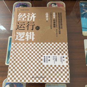 经济运行的逻辑