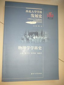 西北大学学科发展史 物理学学科史