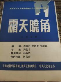 霜天晓角 六幕话剧 节目单