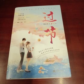 过节（随书附赠情侣折立卡、“加油语录”糖饰卡、糖蜜书签，值得收藏。）