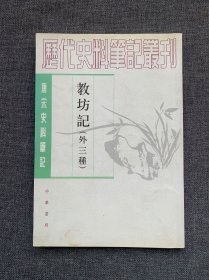 教坊记：唐宋史料笔记丛刊