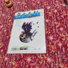 杂文月刊 2007年2月下