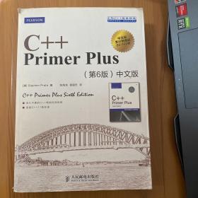 C++ Primer Plus（第6版 中文版）