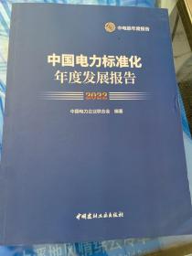 中国电力标准化年度发展报告2022