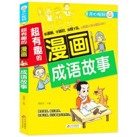 超有趣的漫画成语故事