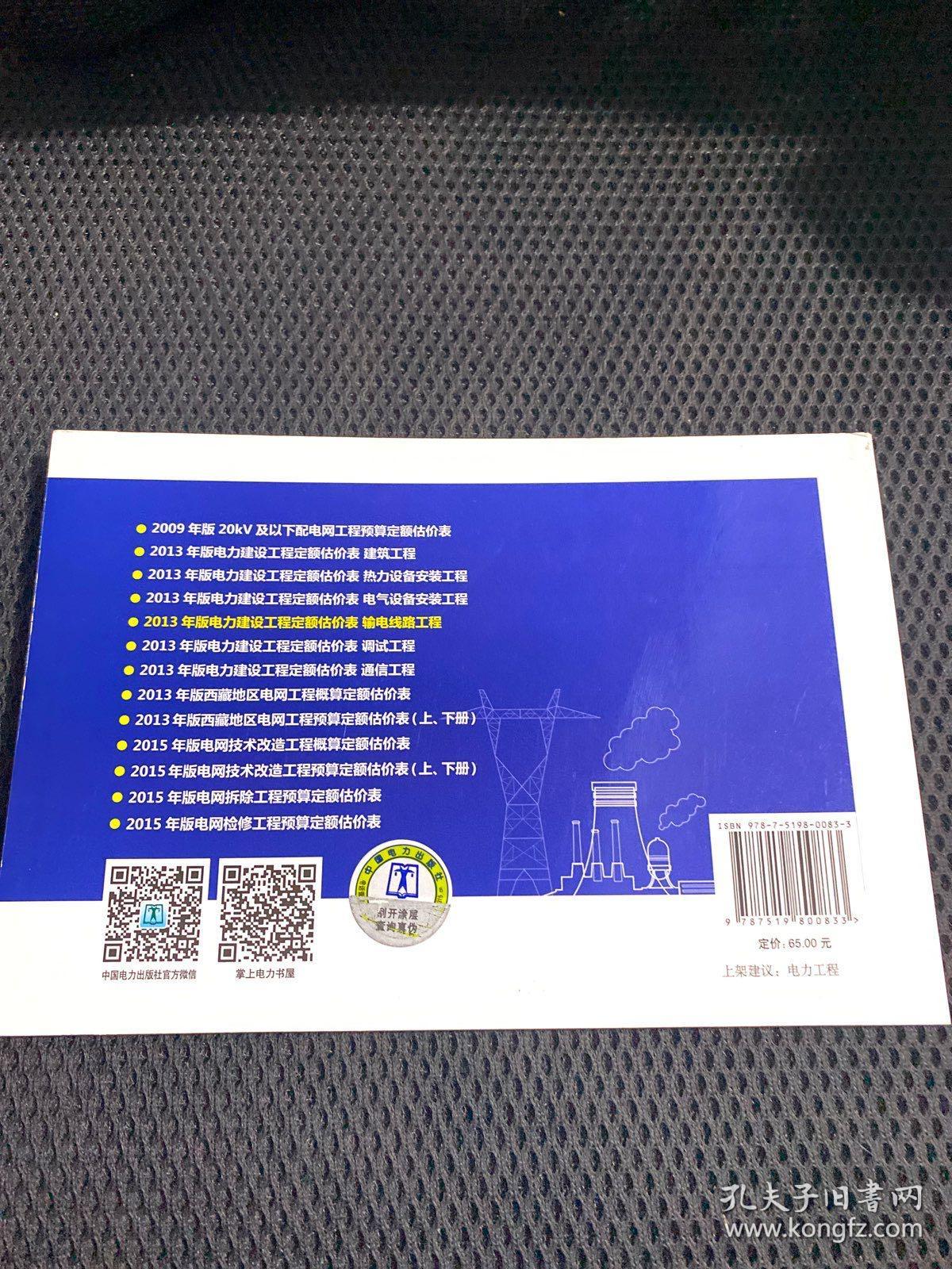 电力建设工程定额估价表（输电线路工程2013年版）