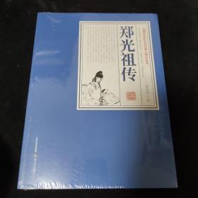 郑光祖传  三晋百位历史文化名人传记丛书