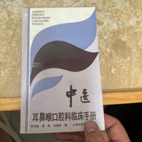 中医耳鼻喉口腔科临床手册