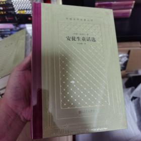 安徒生童话选 毛边本（精装网格本人文社外国文学名著丛书）