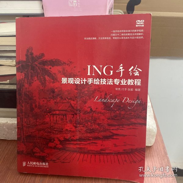 ING手绘——景观设计手绘技法专业教程