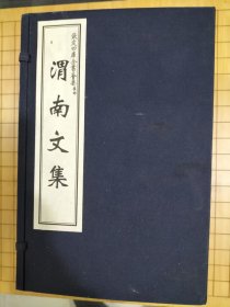钦定四库全书荟要集部 ：陆游《渭南文集》