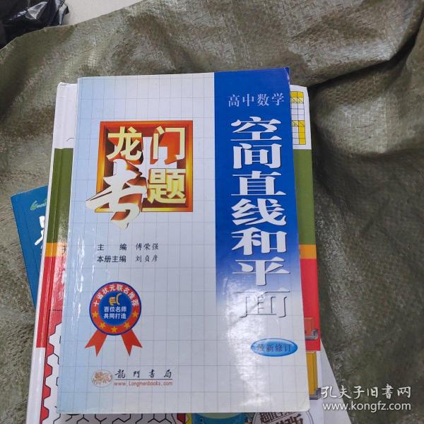 龙门专题高中数学---空间直线和平面：第3次修订版