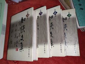 知侠文集 一二三四 精装