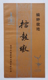 八十年代随州市擂鼓墩文物管理所编辑印制《编钟故地擂鼓墩》资料一份