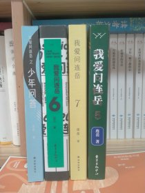 我爱问连岳5、6、7及少年问答4本合售