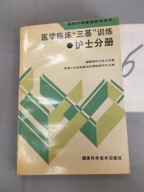 医学临床“三基训练”：护士分册。