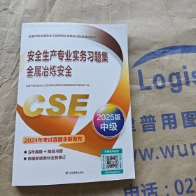 安全生产专业实务习题集.金属冶炼安全：2025版