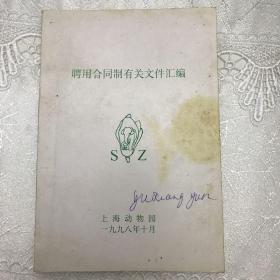 聘用合同制有关文件汇编