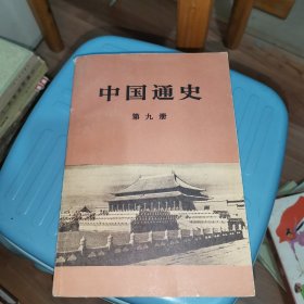 中国通史 第九册