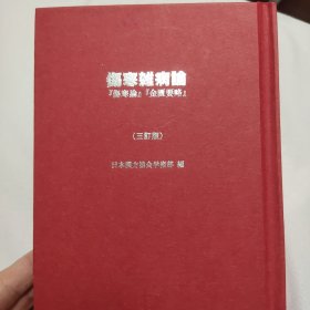 精装繁体伤寒杂病论《伤寒论》《金匮要略》