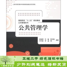 普通高校“十二五”规划教材·公共管理系列：公共管理学