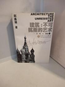 建筑:不可抗拒的艺术( 上、下)：天·地·人·建筑