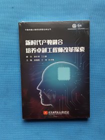 新时代产教融合培养卓越工程师改革探索【全新未开封】
