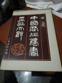 中国历代法书墨迹大观，四，1987年一版一印，上海，品相如图。