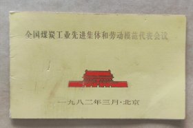 全国煤炭工业先进集体和劳动模范代表会议请柬（1982年）