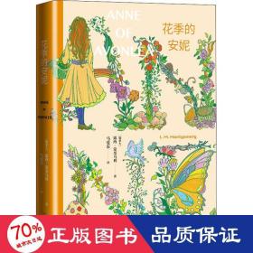 花季的安妮（女孩成长必读，马爱农权威译本，加拿大“世纪之作”《绿山墙的安妮》续篇）