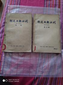 胡适思想批判 第一辑 第五辑 合售 1955年1版1印