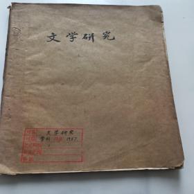 文学研究1957年1