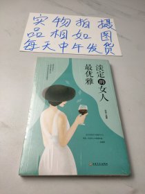 淡定的女人最优雅