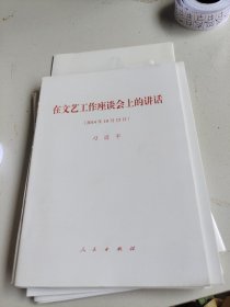 在文艺工作座谈会上的讲话