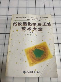 化妆品化学与工艺技术大全（下册）