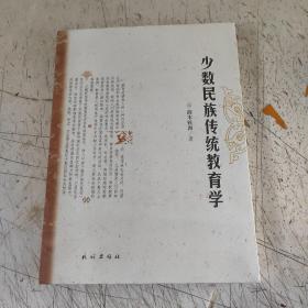 少数民族传统教育学(实物拍照)