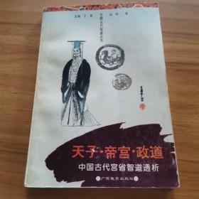 天子·帝宫·政道:中国古代宫省智道透析