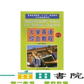 大学英语综合教程. 2