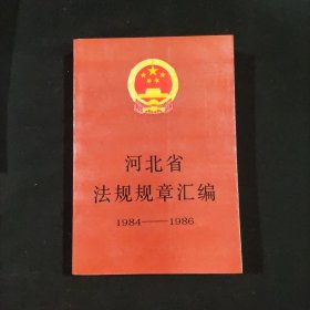 河北省法规规章汇编 1984——1986