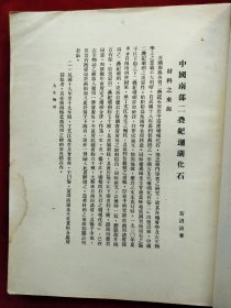 民国21年国立北平研究院<中国南部二叠纪珊瑚化石>道林纸印、中文简介、英文,有柯罗版大图16张,净重1公斤,稀见黄汲清院士著作