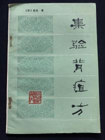 集验背疽方