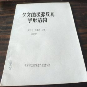 （民族语言研究资料）彝文的起源及其字形结构16开油印本