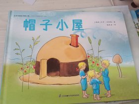 国际绘本大师作品：帽子小屋（瑞典国宝级绘本大师艾莎·贝斯蔻作品）糖果鱼童书出品