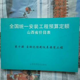 全国统一安装工程预算定额山西省价目表第十册；自动化控制仪表安装工程